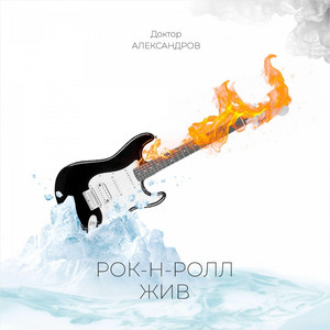 Рок-н-ролл Жив by Доктор Александров