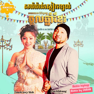 BNK24K - សារ៉ាវ៉ាន់ស្លៀកខ្យល់