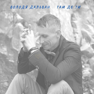 Там Де Ти (Light Version)