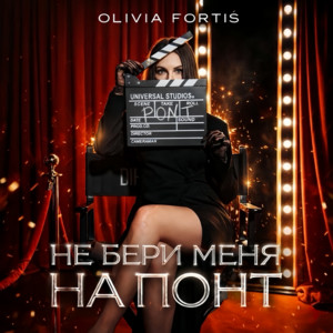 Не бери меня на понт by Olivia Fortis