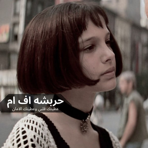 حربشه اف ام - عطيتك قلبي وعطيتك الامان