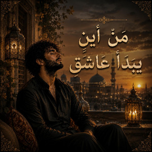 من أين يبدأ عاشق by ضياء الدين
