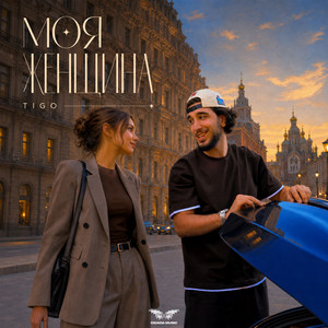 Моя женщина by TIGO