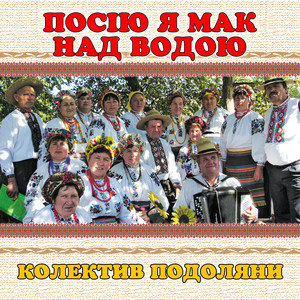 колектив Подоляни — Посію я мак над водою