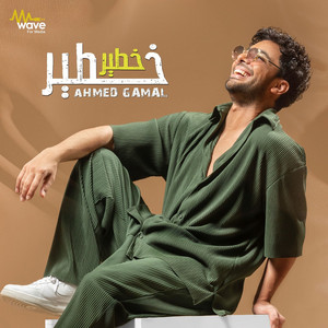 خطير خطير by Ahmed Gamal