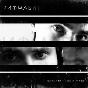 РИФМАБИТ — Посмотри мне в глаза