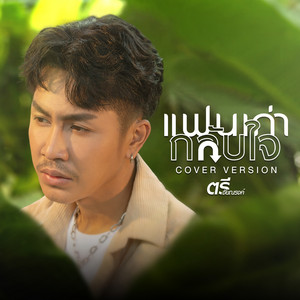 แฟนเก่ากลับใจ - Cover Version by ตรี ชัยณรงค์