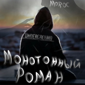 Монотонный роман by MOROC