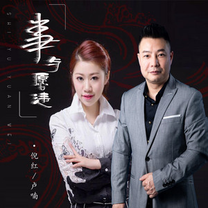 事与愿违 - DJ默涵版 by 卢喃, 倪红