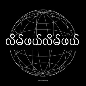 Tay Tha Chin - လိမ်ဖယ်လိမ်ဖယ်