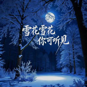 雪花雪花你可听见 - 再难回首合唱版 by 绝世小雪琪, 阿美呀, 韩小欠