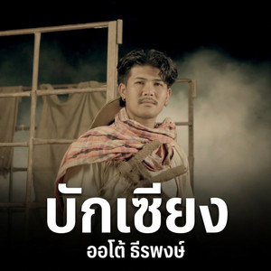 บักเซียง
