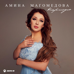 Нарисую by Амина Магомедова