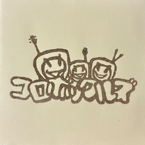 HAPPY DAYS by コロボックルズ