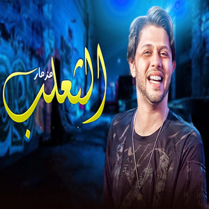 محمد عبد السلام - مزمار التعلب