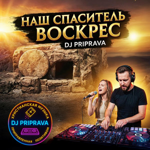 Наш Спаситель Воскрес by DJ PRIPRAVA