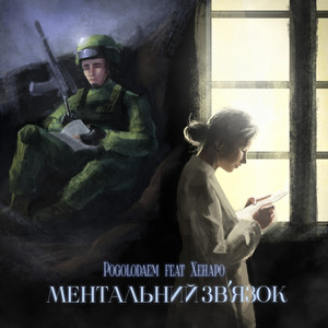 Pogolodaem — Ментальний зв'язок