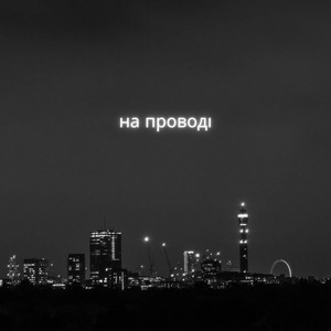 на проводі