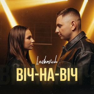 LEVKOVICH — Віч-на-віч