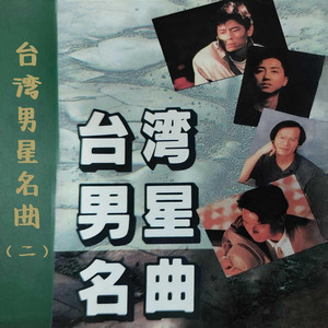 我终于失去了你 by 麦子杰, 金学峰, 邵忠良, 许斐