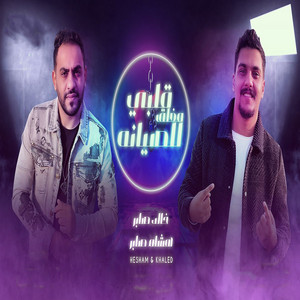 قلبي مغلق للصيانه by هشام صابر, خالد صابر