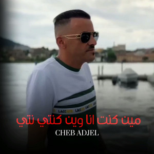 مين كنت انا وين كنتي نتي by Cheb Adjel