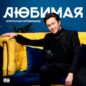 Ты моя by Нурсултан Нурбердиев