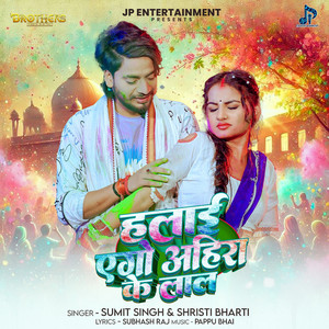 Halai Ego Ahira Ke Lal by Sumit Singh, Shristi Bharti