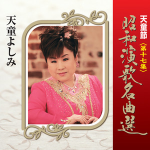 天童節 昭和演歌名曲選 第十七集 – Álbum de 天童よしみ | Spotify