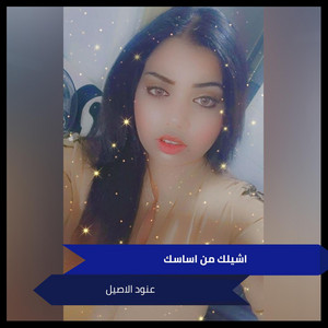 اشيلك من اساسك