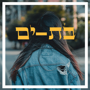 בת ים by אליאב תדמור