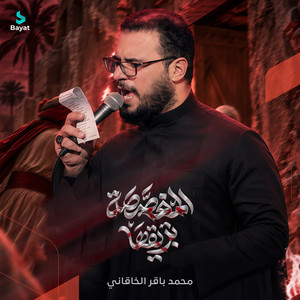 المغصصة بريقها by محمد باقر الخاقاني