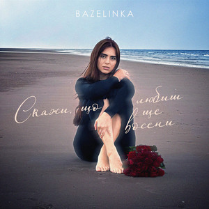 Bazelinka — Скажи що любиш ще восени