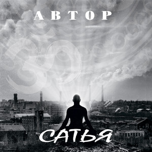 АВТОР — Сатья