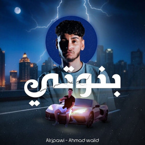 بنوتي by Al rjpawi