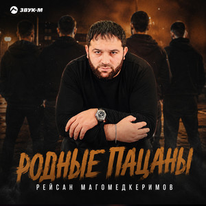 Родные пацаны by Рейсан Магомедкеримов