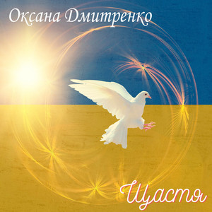 Оксана Дмитренко — Щастя