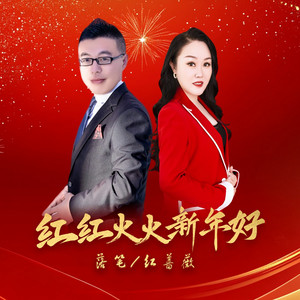红红火火新年好 - 对唱版 by 红蔷薇, 落笔