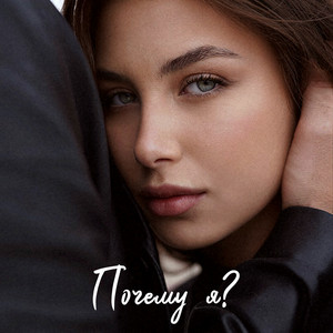 Konstantin Meladze & Sofia Tarasova - Почему я?