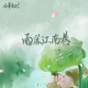 雨落江南巷 by 风华音纪, 叶里