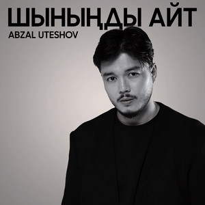 Шыныңды айт by Abzal Uteshov