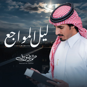 حمد الطويل - ليل المواجع
