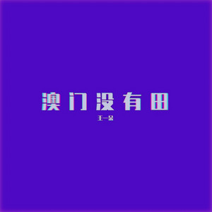 澳门没有田