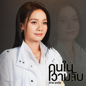 Tai Orathai - คนในความลับ (Cover Version)