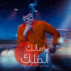 يا مالك الملك نجينا من الناس اللي حوالينا by Ahmed Moza