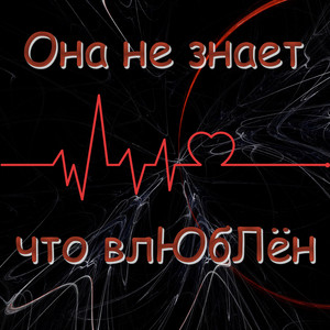 Феня Же — Она не знает, что влюблён