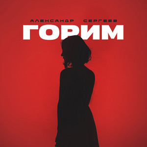 Горим by Александр Сергеев