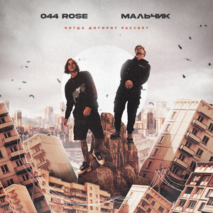 Когда догорит рассвет by МАЛЬЧИК, 044 ROSE
