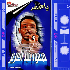 محمود عبد العزيز - غدر الزمن