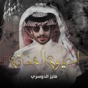 فايز الدوسري - اعيون المفاتن